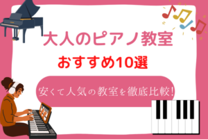 ピアノ教室　大人　安い